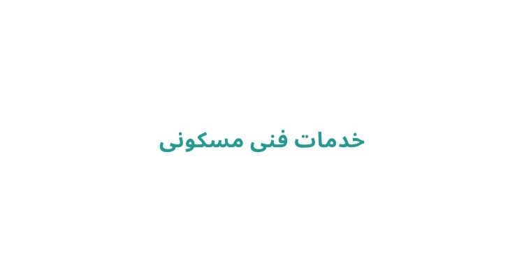 تعمیر لباسشویی در رشت