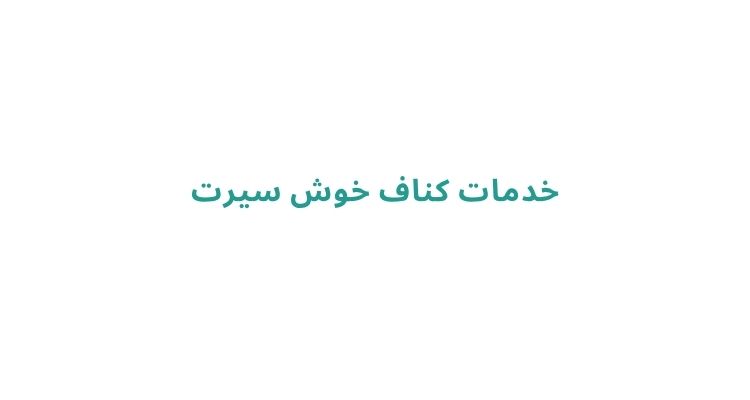 کناف کاری در رشت