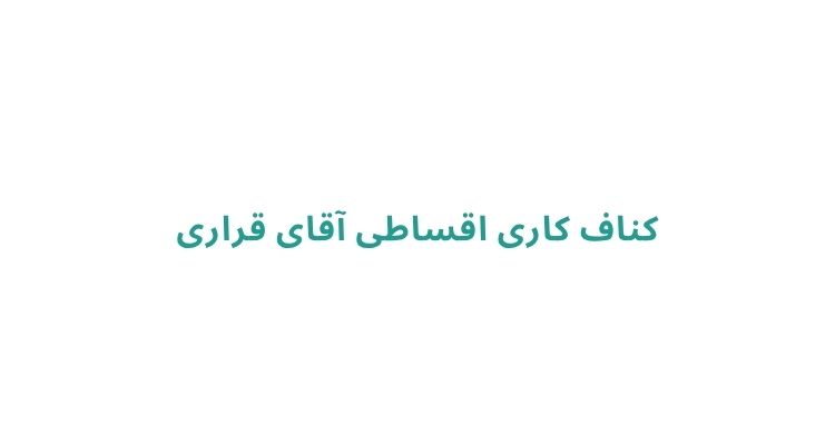 خدمات کناف کاری در رشت