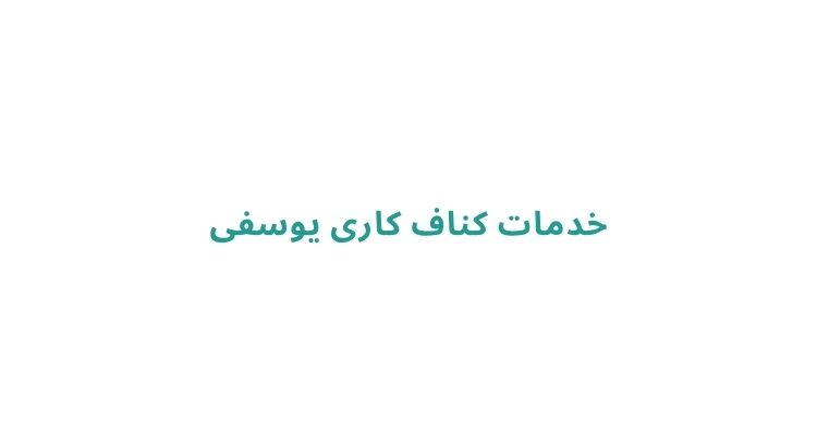 کناف کاری ساختمان در رشت