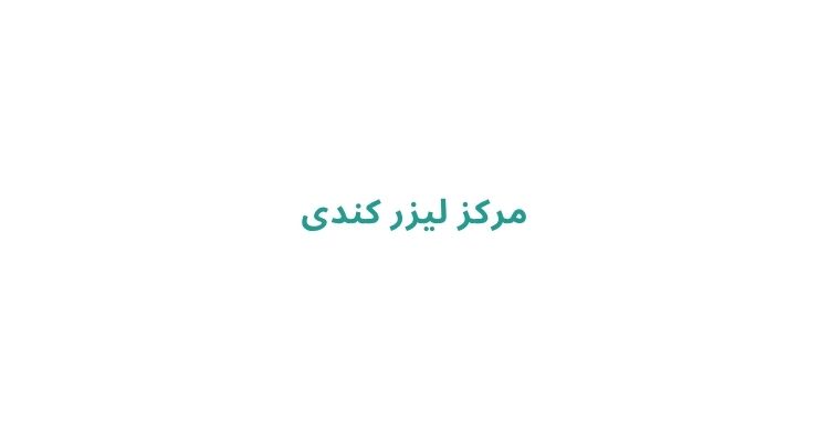 بهترین مرکز لیزر موهای زائد در رشت