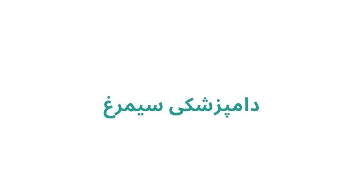 دامپزشکی در رشت