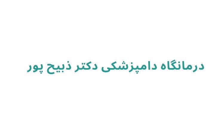 کلینیک های دامپزشکی در رشت