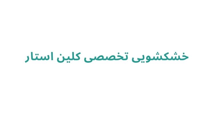 بهترین خشکشویی در رشت