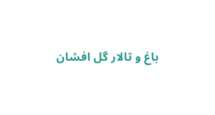 باغ تالار در رشت