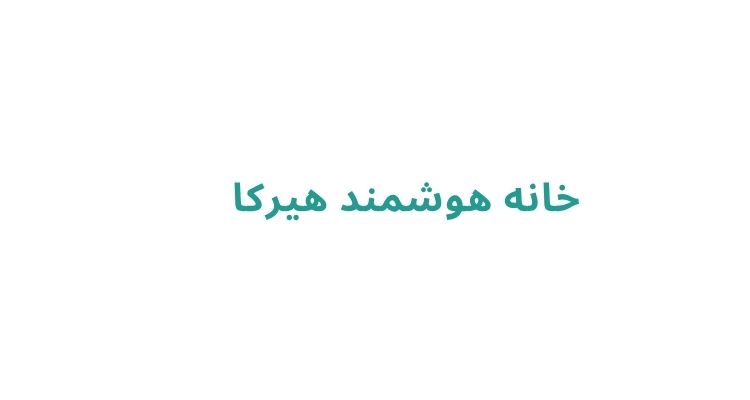 نصب دستگیره هوشمند در رشت