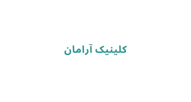 تزریق بوتاکس در رشت