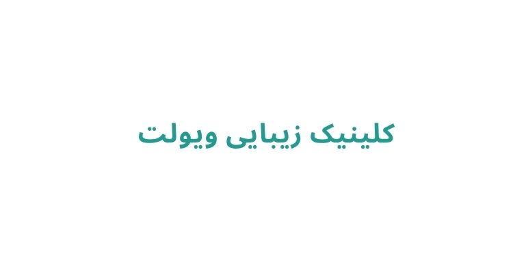 تزریق ژل و فیلر در رشت