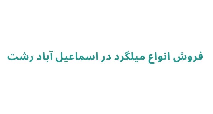 خرید میلگرد در رشت