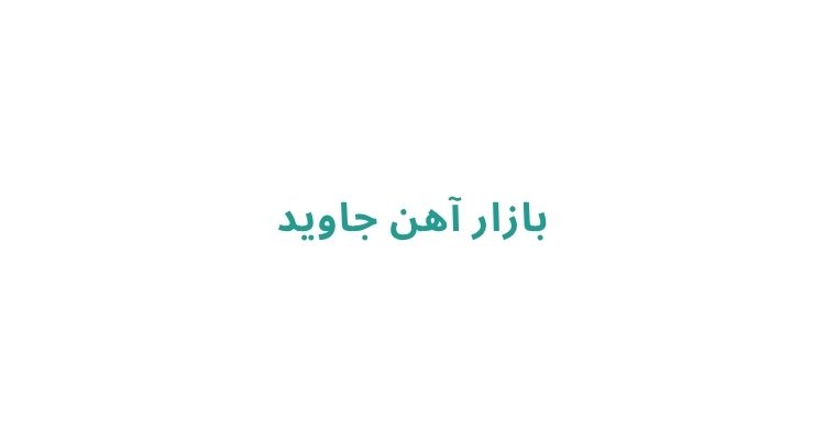 قیمت میلگرد در بازار رشت