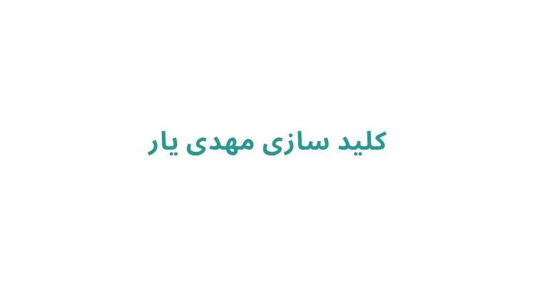 کلید سازی در رشت
