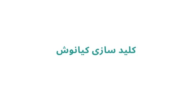 کلید سازی در رشت