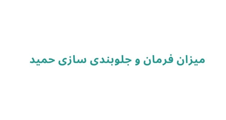 بهترین جلوبندسازی در رشت