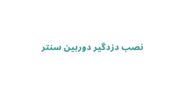 نصب دزدگیر در رشت