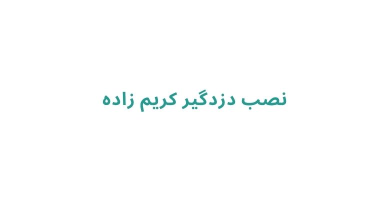نصب دزدگیر در رشت