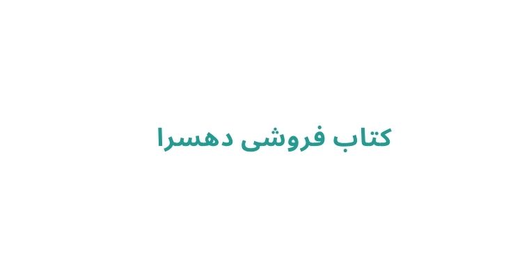 بهترین کتابفروشی های رشت