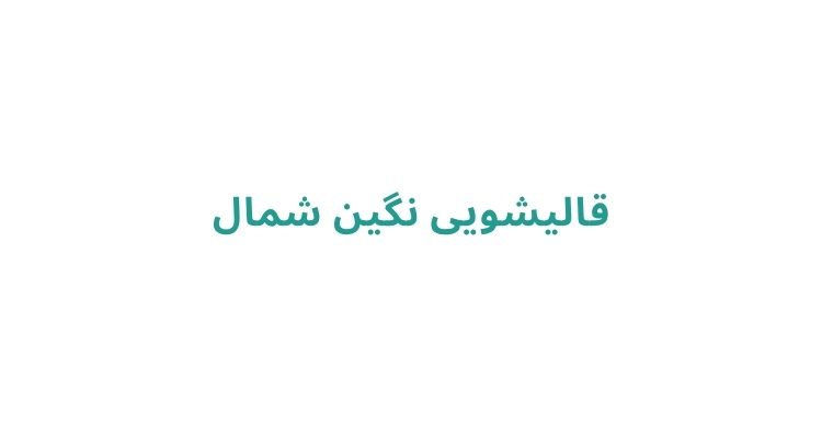  قیمت قالیشویی در رشت