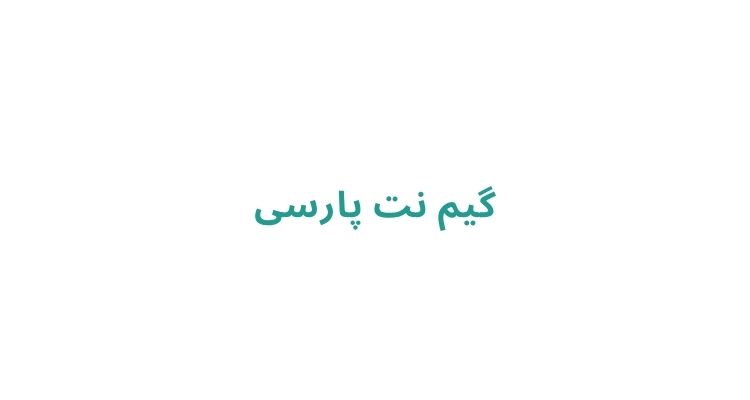 گیم‌نت‌ های رشت