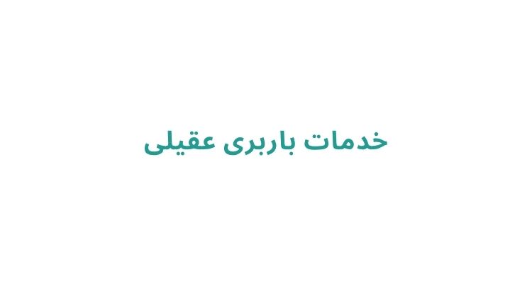 خدمات باربری در رشت