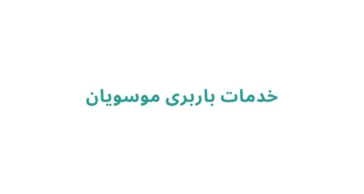 بهترین باربری های رشت