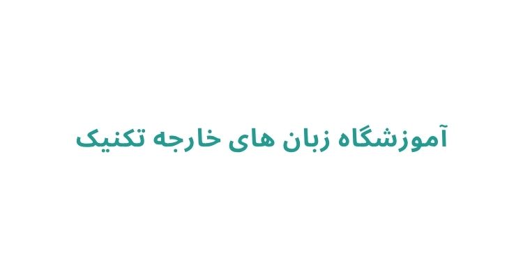 یادگیری زبان انگلیسی در رشت