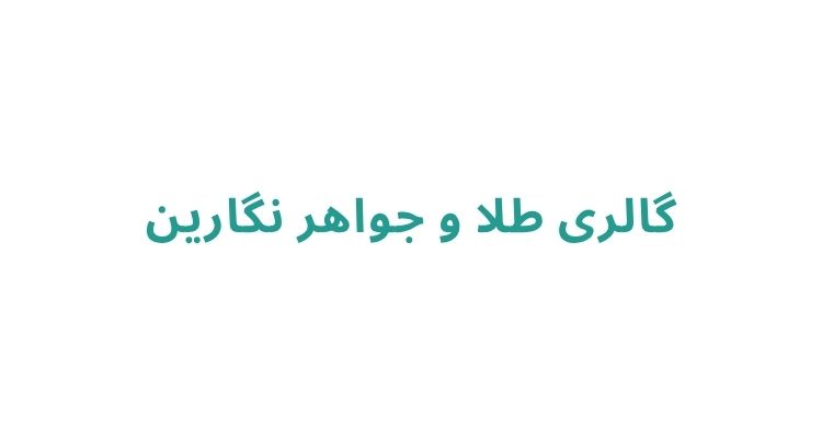طلا فروشی در رشت