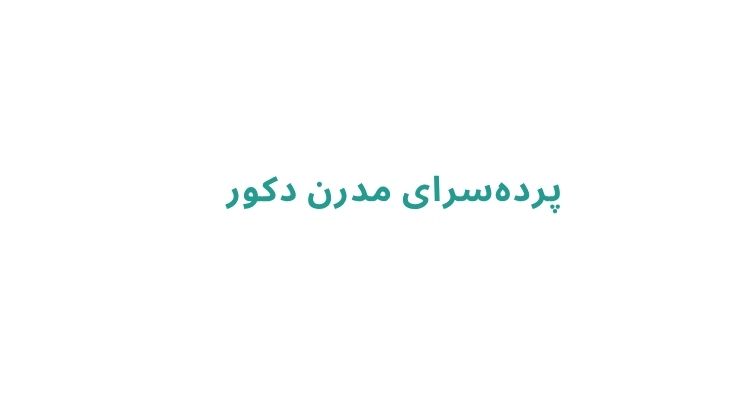 پرده فروشی در رشت