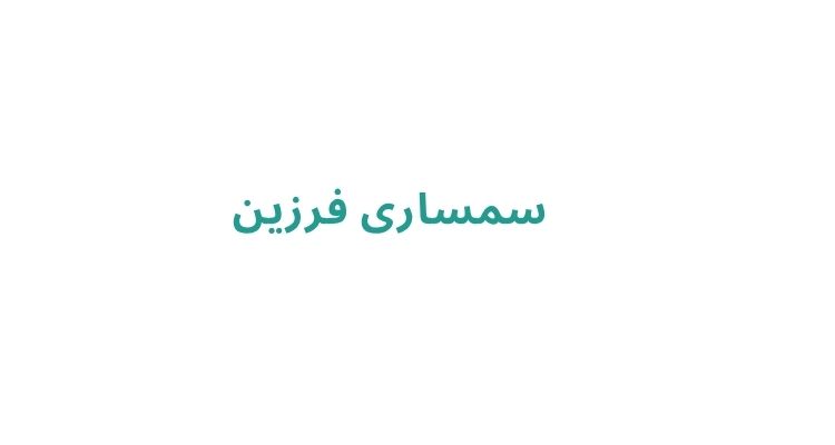 بهترین سمساری رشت