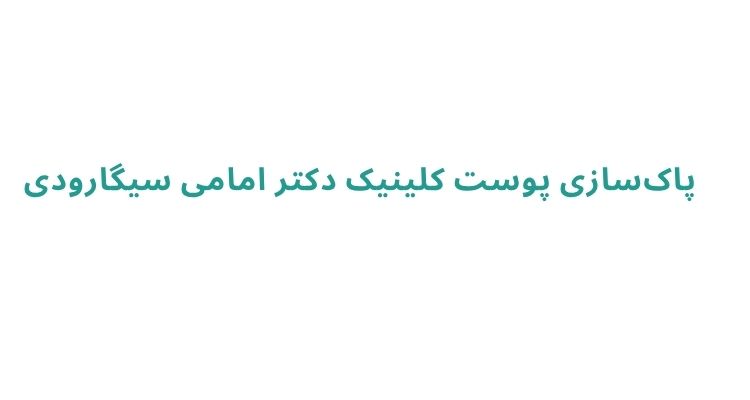 پاکسازی پوست خانم ها در رشت