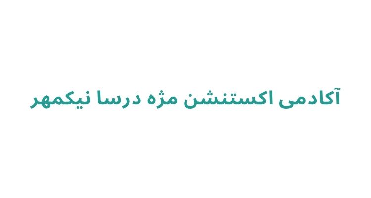 لیفت مژه در رشت
