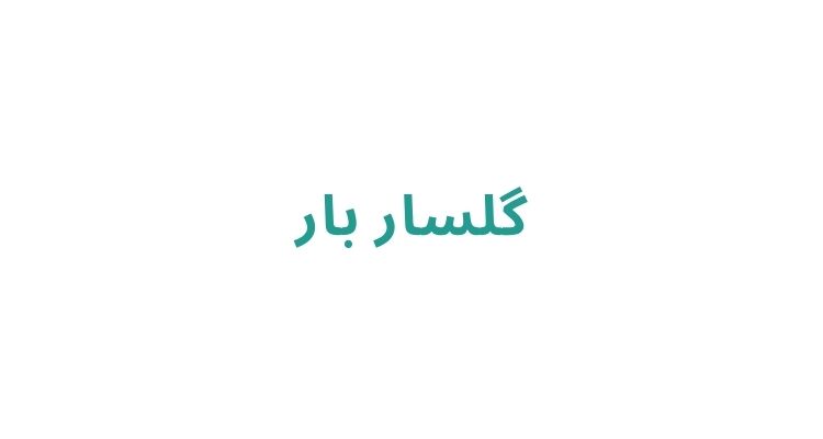اسباب کشی در رشت