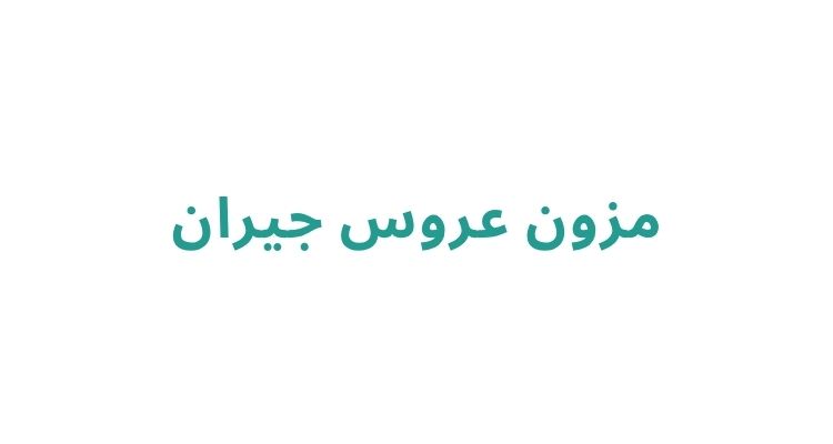 مزون لباس عروس در رشت