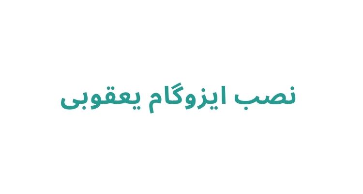 نصب ایزوگام در رشت