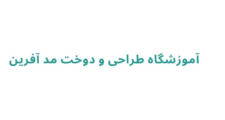 آموزشگاه خیاطی در رشت