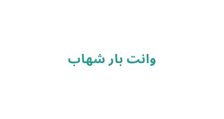 وانت بار در رشت