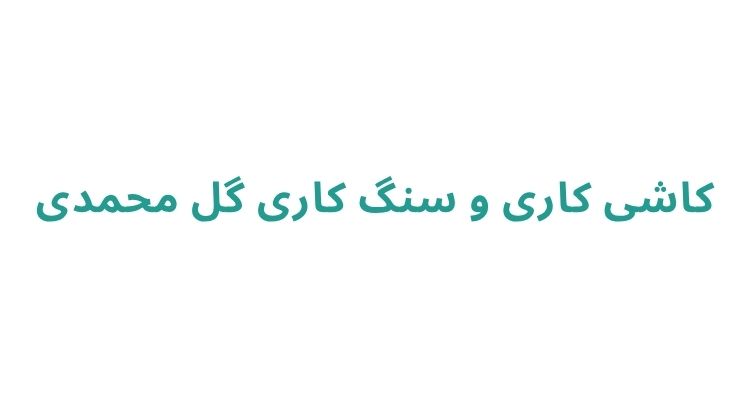 کاشی‌ کاری و نصب کاشی در رشت
