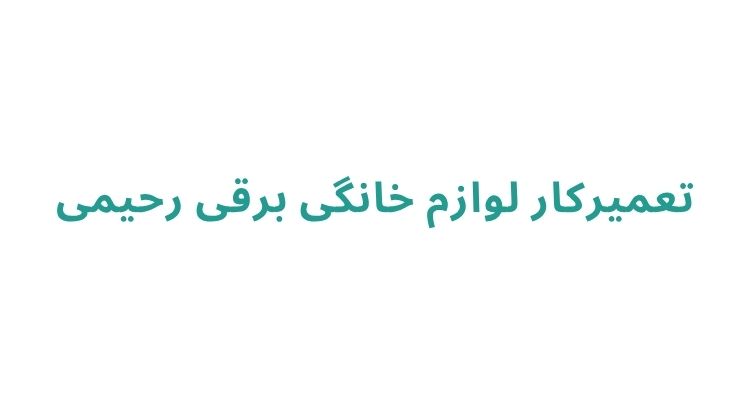تعمیر لوازم برقی در رشت