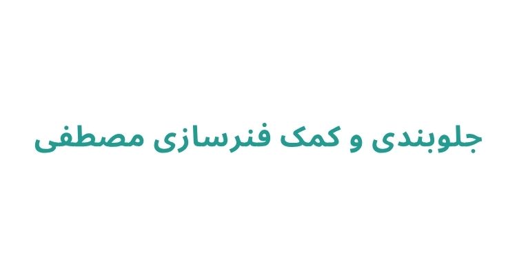 جلوبندسازی در رشت