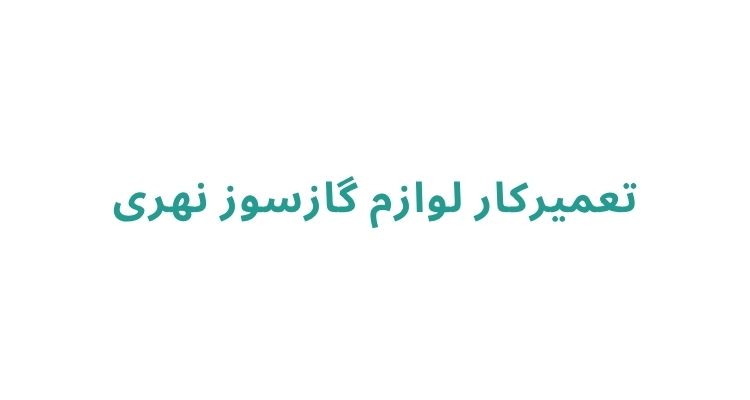 تعمیر اجاق گاز در رشت