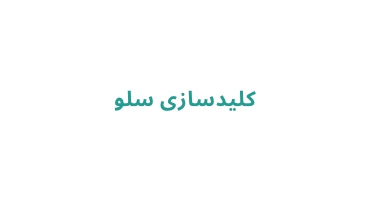 کلید سازی در رشت