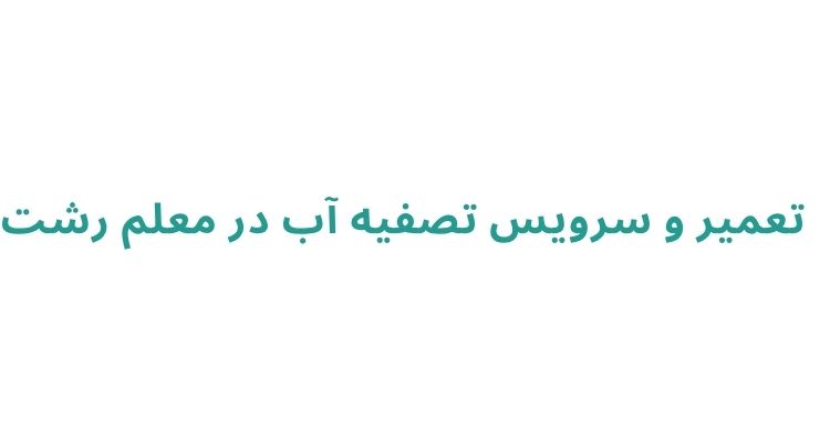 تعمیر و نصب دستگاه تصفیه آب در رشت