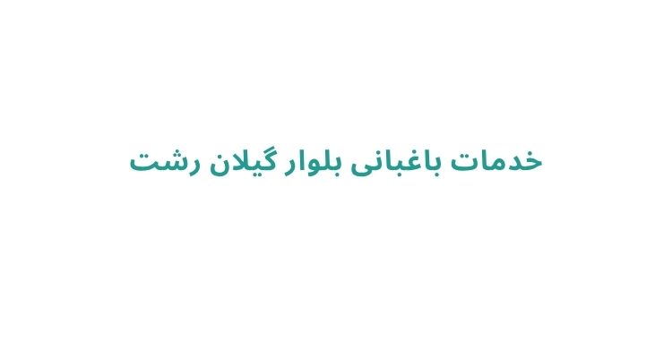 باغبان در رشت