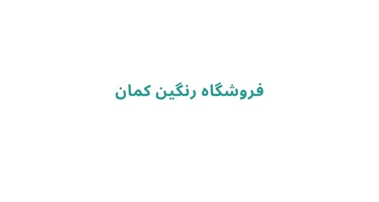 بادکنک آرایی در رشت