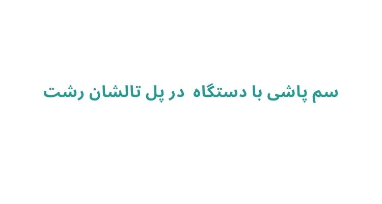 سمپاشی درخت در رشت
