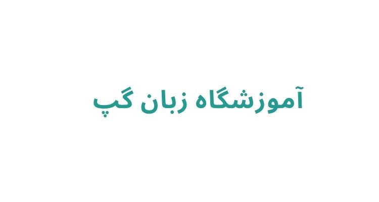 بهترین آموزشگاه زبان انگلیسی در رشت
