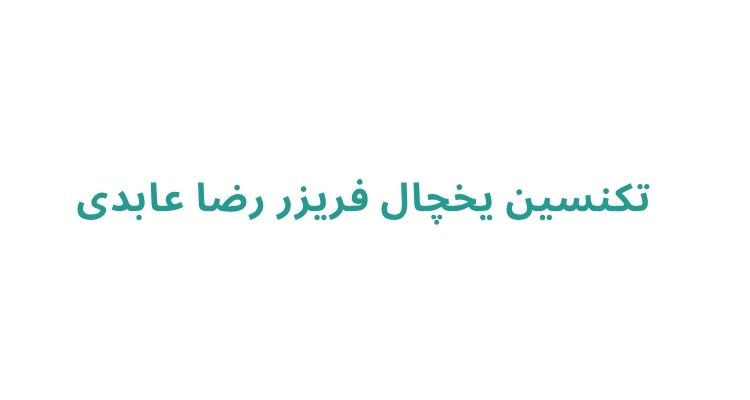 تعمیر یخچال در رشت