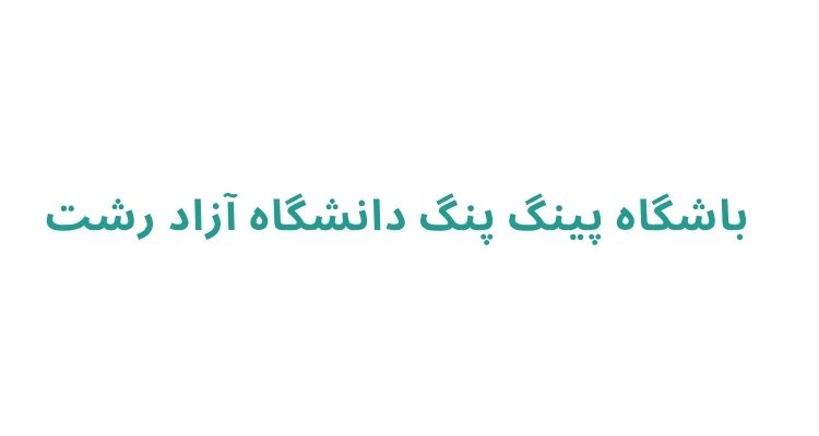 پینگ پنگ در رشت