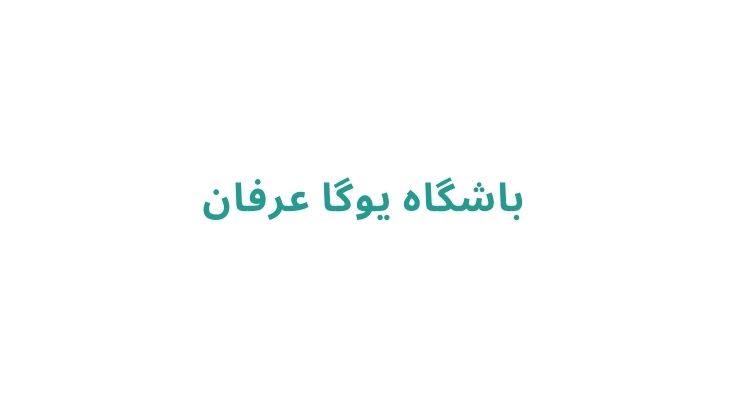کلاس یوگا در رشت