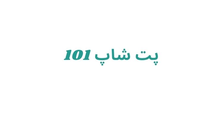 پت شاپ در رشت