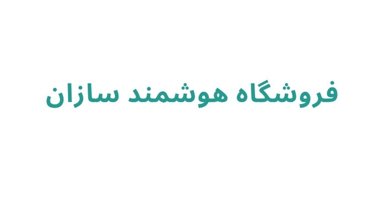نصب دستگیره هوشمند در رشت